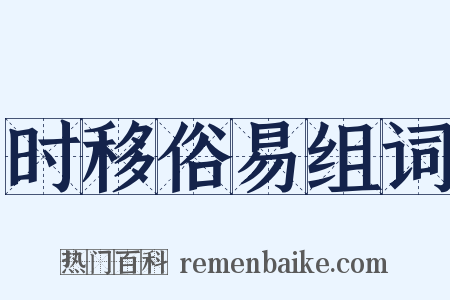时移俗易组词是什么意思的图片
